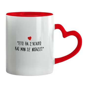 ΕΓΩ ΘΑ Σ’ΑΓΑΠΩ ΚΑΙ ΜΗΝ ΣΕ ΝΟΙΑΖΕΙ..., Mug heart red handle, ceramic, 330ml
