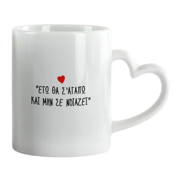 ΕΓΩ ΘΑ Σ’ΑΓΑΠΩ ΚΑΙ ΜΗΝ ΣΕ ΝΟΙΑΖΕΙ..., Mug heart handle, ceramic, 330ml