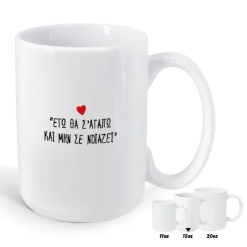 ΕΓΩ ΘΑ Σ’ΑΓΑΠΩ ΚΑΙ ΜΗΝ ΣΕ ΝΟΙΑΖΕΙ..., Κούπα Mega, κεραμική, 450ml