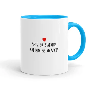 ΕΓΩ ΘΑ Σ’ΑΓΑΠΩ ΚΑΙ ΜΗΝ ΣΕ ΝΟΙΑΖΕΙ..., Κούπα χρωματιστή γαλάζια, κεραμική, 330ml