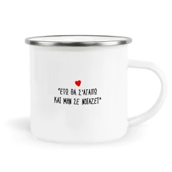 ΕΓΩ ΘΑ Σ’ΑΓΑΠΩ ΚΑΙ ΜΗΝ ΣΕ ΝΟΙΑΖΕΙ..., Metallic enamel cup white 360ml