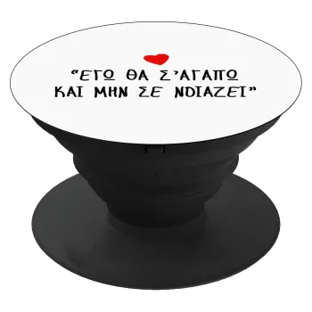 ΕΓΩ ΘΑ Σ’ΑΓΑΠΩ ΚΑΙ ΜΗΝ ΣΕ ΝΟΙΑΖΕΙ..., Phone Holders Stand  Μαύρο Βάση Στήριξης Κινητού στο Χέρι