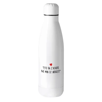 ΕΓΩ ΘΑ Σ’ΑΓΑΠΩ ΚΑΙ ΜΗΝ ΣΕ ΝΟΙΑΖΕΙ..., Metal mug thermos (Stainless steel), 500ml