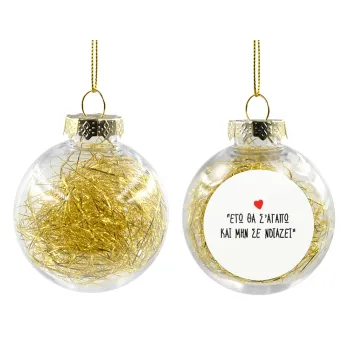 ΕΓΩ ΘΑ Σ’ΑΓΑΠΩ ΚΑΙ ΜΗΝ ΣΕ ΝΟΙΑΖΕΙ..., Transparent Christmas tree ball ornament with gold filling 8cm