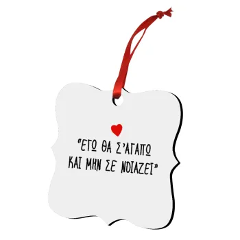 ΕΓΩ ΘΑ Σ’ΑΓΑΠΩ ΚΑΙ ΜΗΝ ΣΕ ΝΟΙΑΖΕΙ..., Στολίδι Χριστουγεννιάτικο στολίδι polygon ξύλινο 7.5cm