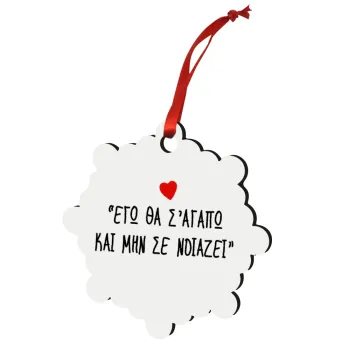 ΕΓΩ ΘΑ Σ’ΑΓΑΠΩ ΚΑΙ ΜΗΝ ΣΕ ΝΟΙΑΖΕΙ..., Christmas ornament snowflake wooden 7.5cm