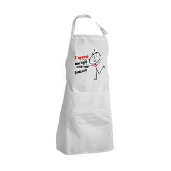 Σ'αγαπώ πιο πολύ από την ζωή μου!!!, Ποδιά Σεφ Ολόσωμη Ενήλικων (με ρυθμιστικά και 2 τσέπες)