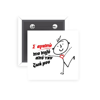 Σ'αγαπώ πιο πολύ από την ζωή μου!!!, Κονκάρδα παραμάνα τετράγωνη 5x5cm