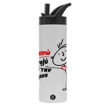 Σ'αγαπώ πιο πολύ από την ζωή μου!!!, Metallic thermos bottle with straw & handle, stainless steel (Stainless steel 304), double-walled, 600ml.