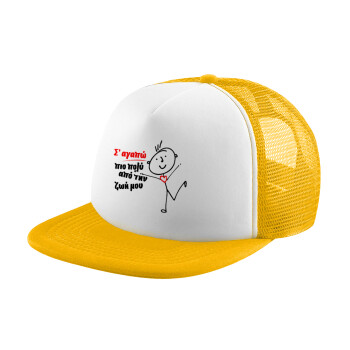 Σ'αγαπώ πιο πολύ από την ζωή μου!!!, Καπέλο Soft Trucker με Δίχτυ Κίτρινο/White 