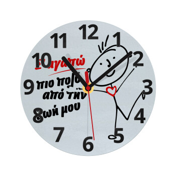 Σ'αγαπώ πιο πολύ από την ζωή μου!!!, Ρολόι τοίχου γυάλινο (20cm)