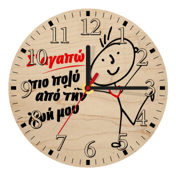 Σ'αγαπώ πιο πολύ από την ζωή μου!!!, Ρολόι τοίχου ξύλινο plywood (20cm)
