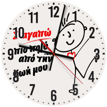 Σ'αγαπώ πιο πολύ από την ζωή μου!!!, Ρολόι τοίχου ξύλινο (30cm)
