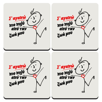 Σ'αγαπώ πιο πολύ από την ζωή μου!!!, ΣΕΤ 4 Σουβέρ ξύλινα τετράγωνα (9cm)