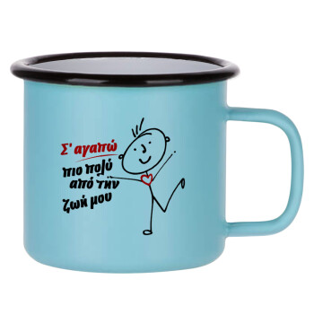 Σ'αγαπώ πιο πολύ από την ζωή μου!!!, Κούπα Μεταλλική εμαγιέ ΜΑΤ σιέλ 360ml