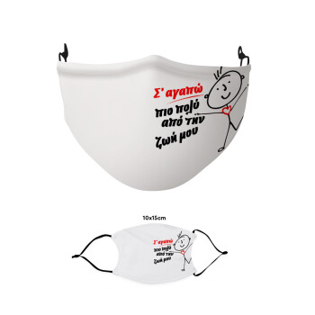 Σ'αγαπώ πιο πολύ από την ζωή μου!!!, Μάσκα υφασμάτινη παιδική πολλαπλών στρώσεων με υποδοχή φίλτρου
