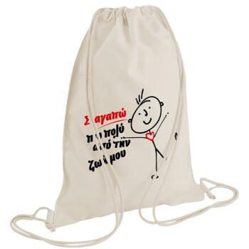 Σ'αγαπώ πιο πολύ από την ζωή μου!!!, Τσάντα πλάτης πουγκί GYMBAG natural (28x40cm)