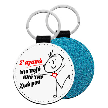 Σ'αγαπώ πιο πολύ από την ζωή μου!!!, Μπρελόκ Δερματίνη, στρογγυλό ΜΠΛΕ (5cm)