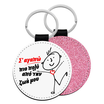 Σ'αγαπώ πιο πολύ από την ζωή μου!!!, Μπρελόκ Δερματίνη, στρογγυλό ΡΟΖ (5cm)