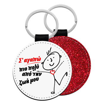 Σ'αγαπώ πιο πολύ από την ζωή μου!!!, Μπρελόκ Δερματίνη, στρογγυλό ΚΟΚΚΙΝΟ (5cm)
