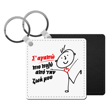 Σ'αγαπώ πιο πολύ από την ζωή μου!!!, Μπρελόκ Δερματίνη, τετράγωνο ΜΑΥΡΟ (5x5cm)