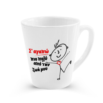 Σ'αγαπώ πιο πολύ από την ζωή μου!!!, Κούπα κωνική Latte Λευκή, κεραμική, 300ml
