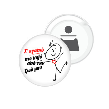 Σ'αγαπώ πιο πολύ από την ζωή μου!!!, Μαγνητάκι και ανοιχτήρι μπύρας στρογγυλό διάστασης 5,9cm