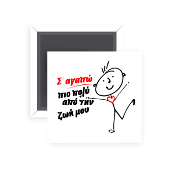 Σ'αγαπώ πιο πολύ από την ζωή μου!!!, Μαγνητάκι ψυγείου τετράγωνο διάστασης 5x5cm