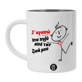 Σ'αγαπώ πιο πολύ από την ζωή μου!!!, Λευκή Ανοξείδωτη Μεταλλική Κούπα 450ml - Διπλού Τοιχώματος 