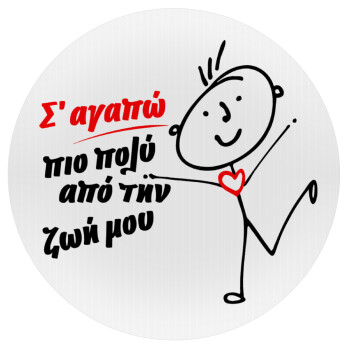 Σ'αγαπώ πιο πολύ από την ζωή μου!!!, Mousepad Round 20cm