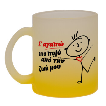 Σ'αγαπώ πιο πολύ από την ζωή μου!!!, Κούπα γυάλινη δίχρωμη με βάση το κίτρινο ματ, 330ml