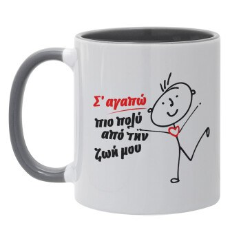 Σ'αγαπώ πιο πολύ από την ζωή μου!!!, Κούπα χρωματιστή γκρι, κεραμική, 330ml