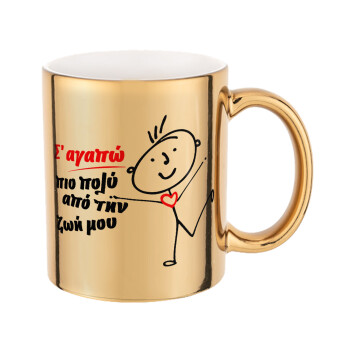 Σ'αγαπώ πιο πολύ από την ζωή μου!!!, Mug ceramic, gold mirror, 330ml
