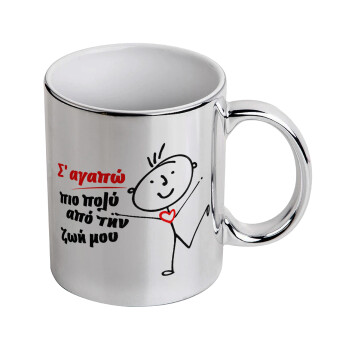 Σ'αγαπώ πιο πολύ από την ζωή μου!!!, Mug ceramic, silver mirror, 330ml
