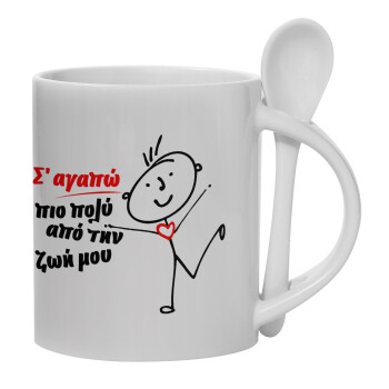 Σ'αγαπώ πιο πολύ από την ζωή μου!!!, Ceramic coffee mug with Spoon, 330ml (1pcs)