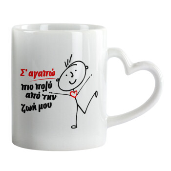 Σ'αγαπώ πιο πολύ από την ζωή μου!!!, Mug heart handle, ceramic, 330ml