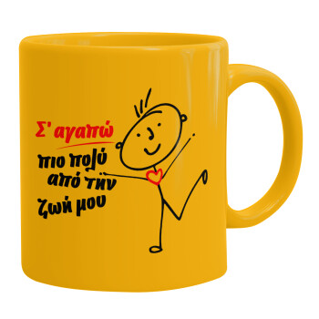 Σ'αγαπώ πιο πολύ από την ζωή μου!!!, Ceramic coffee mug yellow, 330ml (1pcs)