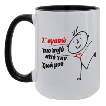 Σ'αγαπώ πιο πολύ από την ζωή μου!!!, Κούπα Mega 15oz, κεραμική Μαύρη, 450ml