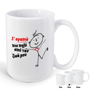 Σ'αγαπώ πιο πολύ από την ζωή μου!!!, Κούπα Mega, κεραμική, 450ml