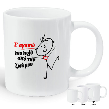 Σ'αγαπώ πιο πολύ από την ζωή μου!!!, Κούπα Giga, κεραμική, 590ml