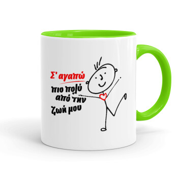 Σ'αγαπώ πιο πολύ από την ζωή μου!!!, Κούπα χρωματιστή βεραμάν, κεραμική, 330ml