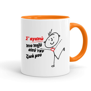 Σ'αγαπώ πιο πολύ από την ζωή μου!!!, Mug colored orange, ceramic, 330ml