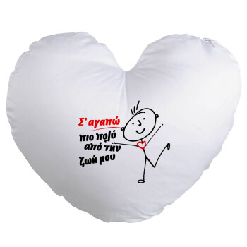 Σ'αγαπώ πιο πολύ από την ζωή μου!!!, Μαξιλάρι καναπέ καρδιά 40x40cm περιέχεται το  γέμισμα