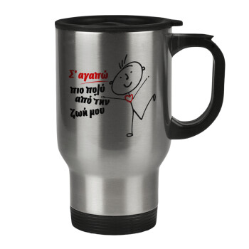 Σ'αγαπώ πιο πολύ από την ζωή μου!!!, Stainless steel travel mug with lid, double wall 450ml
