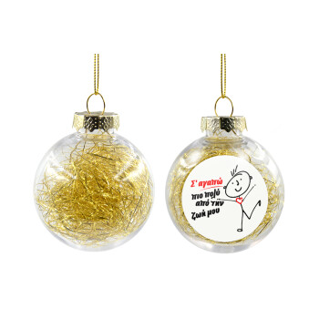 Σ'αγαπώ πιο πολύ από την ζωή μου!!!, Transparent Christmas tree ball ornament with gold filling 8cm