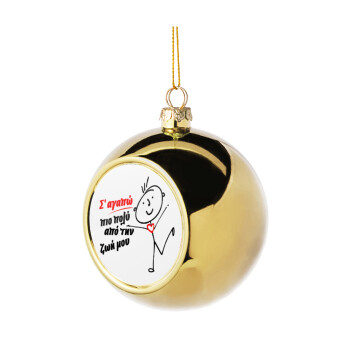 Σ'αγαπώ πιο πολύ από την ζωή μου!!!, Χριστουγεννιάτικη μπάλα δένδρου Χρυσή 8cm