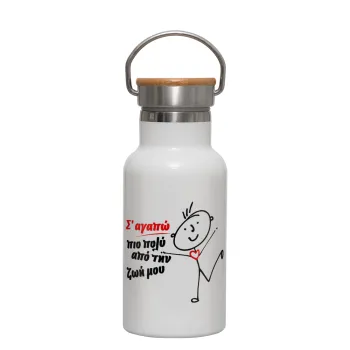 Σ'αγαπώ πιο πολύ από την ζωή μου!!!, Metallic thermos (Stainless steel) White with wooden lid (bamboo), double-walled, 350ml