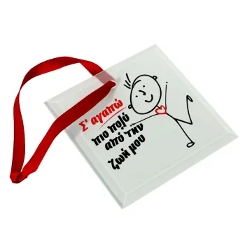 Σ'αγαπώ πιο πολύ από την ζωή μου!!!, Christmas ornament, glass square ornament 9x9cm