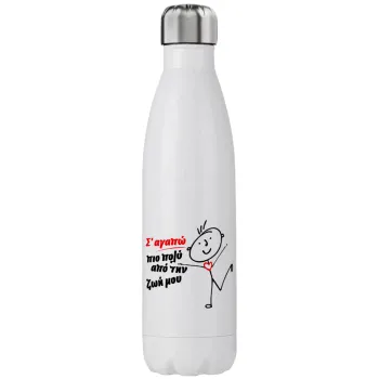 Σ'αγαπώ πιο πολύ από την ζωή μου!!!, Stainless steel, double-walled, 750ml