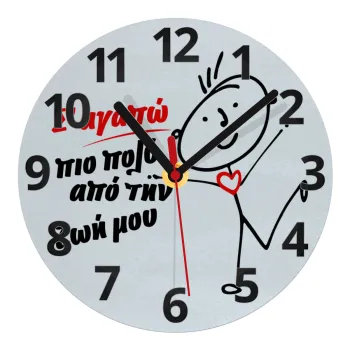 Σ'αγαπώ πιο πολύ από την ζωή μου!!!, Ρολόι τοίχου γυάλινο (20cm)